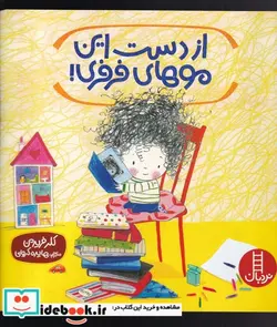 کتاب از دست این موهای فرفری - اثر کلر فریدمن - نسخه اصلی