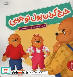 کتاب خرج کردن پول تو جیبی - اثر استن و جن برنستین - نسخه اصلی