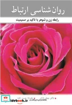 کتاب روان شناسی ارتباط - اثر دکتر جعفر دارابی-علم ناز حسن زاده - نسخه اصلی