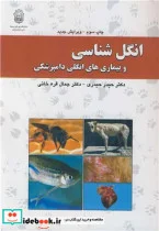 کتاب انگل شناسی و بیماری های انگلی دامپزشکی - اثر دکتر حیدر حیدری-مهندس جمال قره خانی - نسخه اصلی