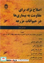 کتاب اصلاح نژاد برای مقاومت به بیماری ها در حیوانات مزرعه - اثر استیون سی.بیشاپ-راجر اف.ای آکسفورد-فرانک دبلیو.نیکلاس - نسخه اصلی