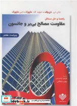 کتاب راهنما و حل مسایل مقاومت مصالح بی یرو جانستون - اثر جان تی .دی ولف-دیوید اف .مازورک-امی مازورک - نسخه اصلی