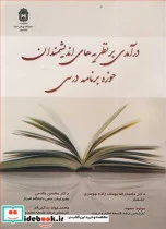 کتاب درآمدی برنظریه های اندیشمندان حوزه برنامه درسی - اثر دکتر محمدرضا یوسف زاده چوسری-دکتر محسن خادمی-مولود سعوه-محمدجواد یدالهی فر - نسخه اصلی