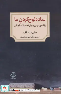 کتاب ساده لوح کردن ما  - اثر جان تیلور گاتو - نسخه اصلی