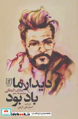 کتاب دیدار ما باد بود - اثر مالک البطلی - نسخه اصلی