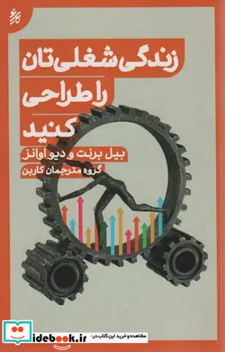 کتاب زندگی شغلی تان را طراحی کنید - اثر بیل برنت-دیو اوانز - نسخه اصلی