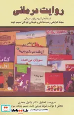 کتاب روایت درمانی  - اثر نیوشا بدیعی ثابت-شبنم چابک سوار - نسخه اصلی