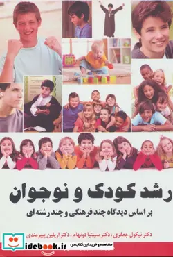 کتاب رشد کودک و نوجوان - اثر نیکول جعفری و دیگران - نسخه اصلی
