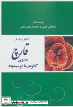 کتاب اصول پرورش قارچ دارویی گانودرما لوسیدوم - اثر جمالعلی الفتی-محمدابراهیم رنجبر - نسخه اصلی