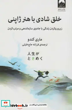 کتاب خلق شادی با هنر ژاپنی  - اثر ماری کندو - نسخه اصلی