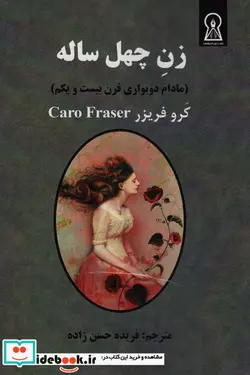 کتاب زن چهل ساله  - اثر کرو فریزر - نسخه اصلی