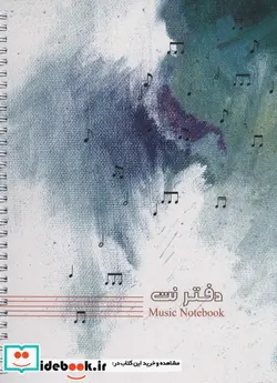 کتاب دفتر نت 100 برگ  - نسخه اصلی