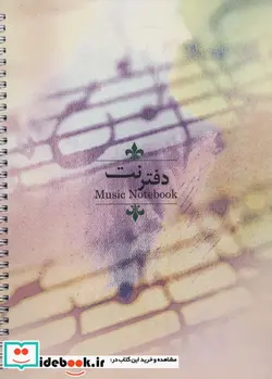 کتاب دفتر نت 25 برگ  - نسخه اصلی