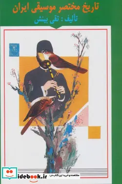 کتاب تاریخ مختصر موسیقی ایران - اثر تقی بینش - نسخه اصلی