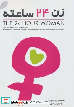 کتاب زن 24 ساعته - اثر چریل لیو چنگ - نسخه اصلی
