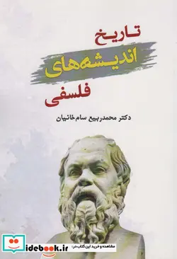 کتاب تاریخ اندیشه های فلسفی - اثر محمدربیع سام خانیان - نسخه اصلی