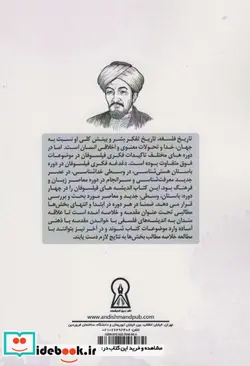 کتاب تاریخ اندیشه های فلسفی - اثر محمدربیع سام خانیان - نسخه اصلی