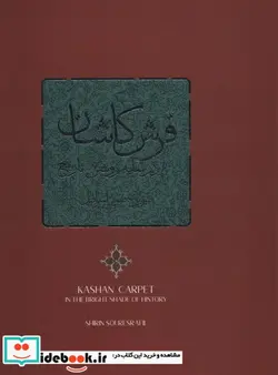 کتاب فرش کاشان در سایه روشن تاریخ - اثر شیرین صوراسرافیل - نسخه اصلی
