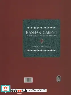 کتاب فرش کاشان در سایه روشن تاریخ - اثر شیرین صوراسرافیل - نسخه اصلی