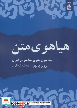 کتاب هیاهوی متن - اثر پرویز پرتوی-بنفشه انصاری - نسخه اصلی
