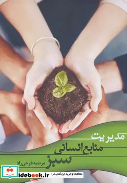 کتاب مدیریت منابع انسانی سبز - اثر مرضیه فرخی راد - نسخه اصلی