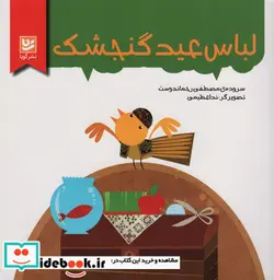 کتاب لباس عید گنجشک  - اثر مصطفی رحماندوست - نسخه اصلی