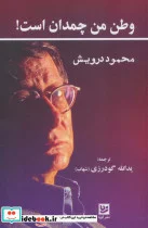کتاب وطن من چمدان است  - اثر محمود درویش - نسخه اصلی