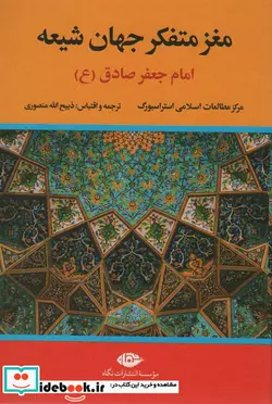 کتاب مغز متفکر جهان شیعه  - اثر مرکز مطالعات اسلامی استراسبورگ - نسخه اصلی