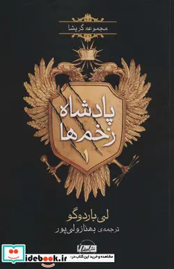 کتاب پادشاه زخم ها 1  - اثر لی باردوگو - نسخه اصلی
