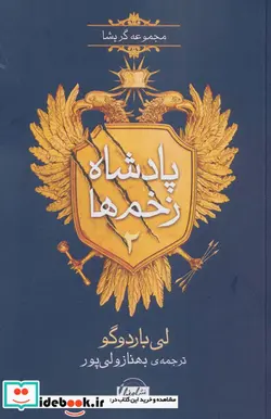 کتاب پادشاه زخم ها 2  - اثر لی باردوگو - نسخه اصلی