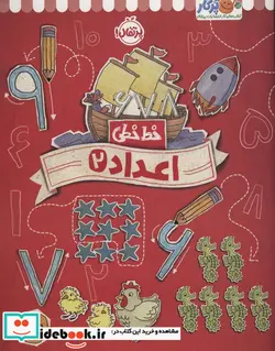 کتاب خط خطی  - اثر جون هافمن-جنیفر نیومن - نسخه اصلی