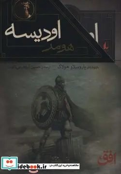 کتاب مجموعه ایلیاد و اودیسه  - اثر نیک مک کارتی-یاروسلاو هولاک - نسخه اصلی