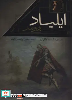 کتاب مجموعه ایلیاد و اودیسه  - اثر نیک مک کارتی-یاروسلاو هولاک - نسخه اصلی