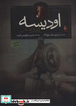 کتاب مجموعه ایلیاد و اودیسه  - اثر نیک مک کارتی-یاروسلاو هولاک - نسخه اصلی