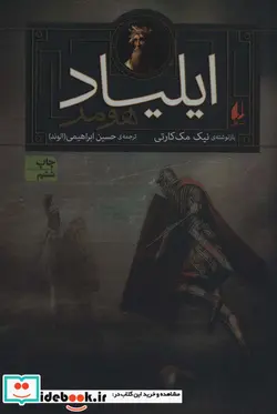 کتاب مجموعه ایلیاد و اودیسه  - اثر نیک مک کارتی-یاروسلاو هولاک - نسخه اصلی