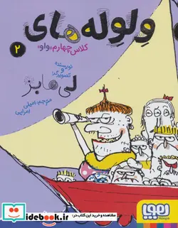 کتاب ولوله های کلاس چهارم «واو» 2 - اثر لی هابز - نسخه اصلی