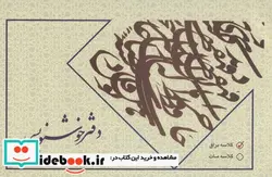 کتاب دفتر خوشنویسی بی خط  - نسخه اصلی