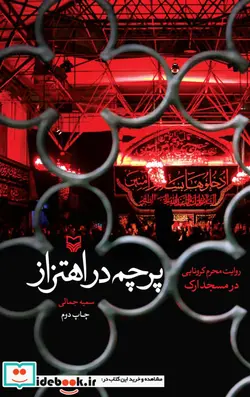 کتاب پرچم در اهتزاز  - اثر سمیه جمالی - نسخه اصلی