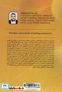 کتاب اصول و روش های ساخت ساختمان 5 - اثر محمد طیبی - نسخه اصلی