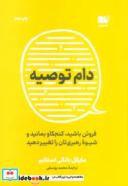 کتاب دام توصیه  - اثر مایکل بانگی استانیر - نسخه اصلی