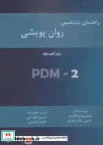 کتاب راهنمای تشخیص روان پویشی - اثر ویتوریو لینگاردی-نانسی مک ویلیامز - نسخه اصلی
