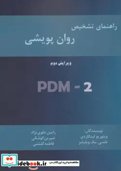 کتاب راهنمای تشخیص روان پویشی - اثر ویتوریو لینگاردی-نانسی مک ویلیامز - نسخه اصلی