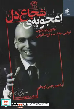 کتاب اعجوبه شجاع دل  - اثر ابراهیم رجبی کویخی - نسخه اصلی