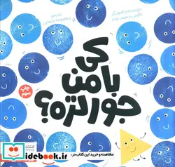 کتاب کی با من جور تره؟  - اثر نائومی-جیمز جونز - نسخه اصلی