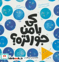 کتاب کی با من جور تره؟  - اثر نائومی-جیمز جونز - نسخه اصلی