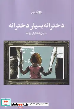 کتاب دخترانه بسیار دخترانه - اثر قربان کشکولی نژاد - نسخه اصلی