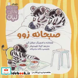 کتاب صبحانه زوو - اثر میشل گی - نسخه اصلی