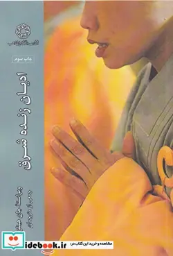 کتاب ادیان زنده شرق - اثر جان هینلز - نسخه اصلی