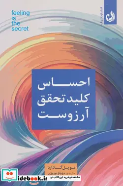 کتاب احساس کلید تحقق آرزوست - اثر نویل گادارد - نسخه اصلی