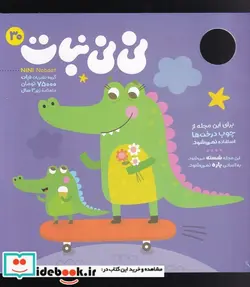 کتاب مجله نی نی نبات - نسخه اصلی